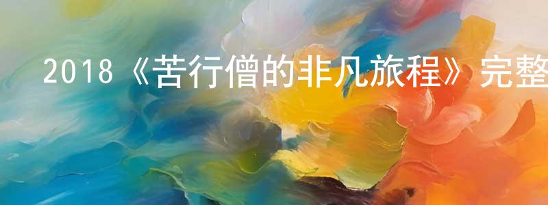 陳裕通發布2018《苦行僧的非凡旅程》完整版電影/在線觀看/百度云-美劇天堂